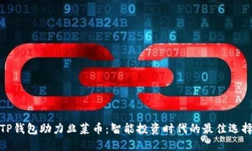 TP钱包助力韭菜币：智能投资时代的最佳选择
