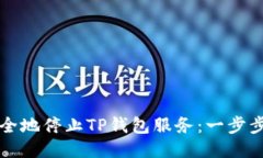 如何安全地停止TP钱包服务