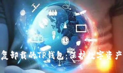 如何轻松恢复卸载的TP钱包：保护数字资产的三大步骤