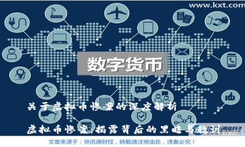 关于虚拟币惨案的深度解析

虚拟币惨案：揭露背后的黑暗与教训
