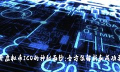 揭开虚拟币ICO的神秘面纱