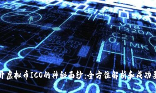 揭开虚拟币ICO的神秘面纱：全方位解析和成功要素