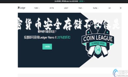 定义及作用

在数字货币和区块链的世界里，安全性是首要任务。这也是为什么冷钱包（Cold Wallet）这一概念愈发受到关注的原因。简单来说，冷钱包是一种离线存储加密货币的方式，与互联网切断连接，以大幅减少被黑客攻击的风险。TP 钱冷钱包则以其独特的设计和出色的安全性成为众多投资者的选择。在接下来的内容中，将详细探讨 TP 钱冷钱包的优势、使用方法以及常见问题。

TP 钱冷钱包的基础知识

TP 钱冷钱包，顾名思义，是 TP 钱推出的一款冷钱包产品。它采用先进的加密技术，将用户的数字资产安全存储。与热钱包（Hot Wallet）相比，冷钱包不通过网络连接，因此更加安全。TP 钱冷钱包支持多种主流的加密货币，用户可以在一个平台上便捷管理不同种类的数字资产。

为什么选择 TP 钱冷钱包?

在研究 TP 钱冷钱包之前，我们需要了解冷钱包相比于热钱包的优势。首先，冷钱包将用户的私钥保存在一个完全离线的环境中。这一措施显著降低了遭遇黑客攻击的可能性。这对于那些持有大额数字资产的投资者来说尤为重要。

其次，TP 钱冷钱包界面友好且易于操作，无论是新手还是资深投资者都能轻松使用。设备的设置过程，用户可以快速上手。

TP 钱冷钱包的主要功能

TP 钱冷钱包不仅仅是一个储存工具，它具备多种功能，让用户的资产管理更加高效。以下是几个主要功能:

ul
li多币种支持：TP 钱冷钱包支持多种加密货币，让用户可以在一个平台上管理不同资产。/li
li安全加密：所有传输的数据都经过严格的加密处理，确保用户的资产不受任何威胁。/li
li简单界面：用户不需要你懂太多技术知识，便能轻松进行操作。/li
/ul

如何使用 TP 钱冷钱包?

使用 TP 钱冷钱包的步骤非常简单，对于新手用户来说，这很轻松：

ol
listrong购买设备：/strong首先，你需要在官方网站或认证的销售渠道购买 TP 钱冷钱包。/li
listrong设置设备：/strong按照说明书中的步骤，将设备连接到你的电脑，并创建一个新账户。/li
listrong备份私钥：/strong在设置过程中，系统会提供你一个私钥。务必将其保存在安全的地方，切勿分享。/li
listrong存储加密货币：/strong一切准备好后，你就可以将加密货币存入 TP 钱冷钱包。只需发送资产到你的钱包地址即可。/li
/ol

TP 钱冷钱包的安全性分析

冷钱包最大的特点就是安全性。在 TP 钱冷钱包中，用户的私钥和交易数据均储存于设备本身，且从未接触过网络。这种物理隔离有效防止了网络攻击。

除此之外，TP 钱冷钱包还内置了一些安全功能，比如二次验证、设备锁定和紧急恢复选项。这些功能进一步保障了用户资产的安全，无论是小额投资者还是大额资金持有者，都能享受高水平的安全保护。

常见用户疑惑解答

h41. TP 钱冷钱包的价格合理吗？/h4

相比于热钱包，冷钱包的价格通常较高。然而，从安全的角度来看，花费这些费用是值得的。冷钱包如 TP 钱通过提供更优质的安全保护，为投资者的财富保驾护航。可以说，对于持有大额数字资产的用户来说，TP 钱冷钱包的产品价格相较其提供的安全性和便利性，实为合理之举。

h42. 如果我丢失了 TP 钱冷钱包怎么办？/h4

丢失冷钱包是一个相对常见的忧虑。保护私钥是关键，许多用户会将私钥记录在纸上并妥善保存。如果丢失了设备但还保留了私钥，用户仍然可以通过其他支持钱包的客户端恢复他们的资产。因此，在使用 TP 钱冷钱包时，定期备份私钥是十分重要的。

TP 钱冷钱包的未来发展

随着加密货币市场的变化，冷钱包的设计和功能也在不断进化。TP 钱作为市场的一部分，也在不断创新。未来的 TP 钱冷钱包可能会加入更多智能化功能，比如多重签名、风控机制等，以提高用户的安全性和便捷性。

此外，随着区块链技术的进步，越来越多的去中心化应用（DApp）将出现，冷钱包也可能会与这些应用进行更多的结合，提供更丰富的服务。

总结

TP 钱冷钱包以其高安全性、便捷操作和多币种管理等优势，成为了加密货币投资者的理想工具。无论是新手还是经验丰富的用户，TP 钱冷钱包都能满足不同用户的需求。将加密货币安全存储不仅仅是保护财富，更是一种对未来的规划与保障。

TP 钱冷钱包：安全、便捷的数字货币存储神器