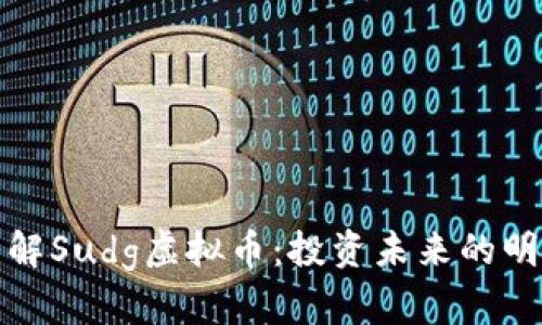 深入了解Sudg虚拟币：投资未来的明智选择