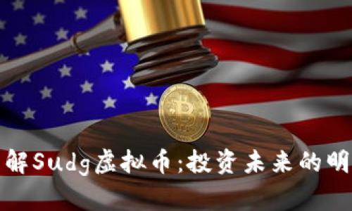 深入了解Sudg虚拟币：投资未来的明智选择
