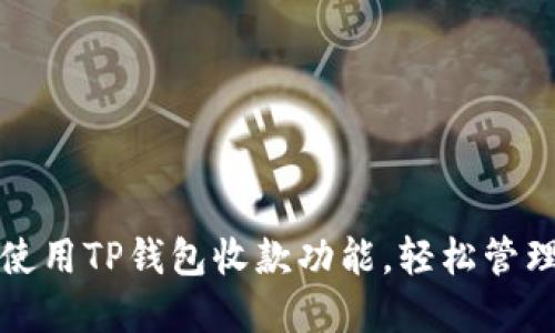 如何高效使用TP钱包收款功能，轻松管理数字资产