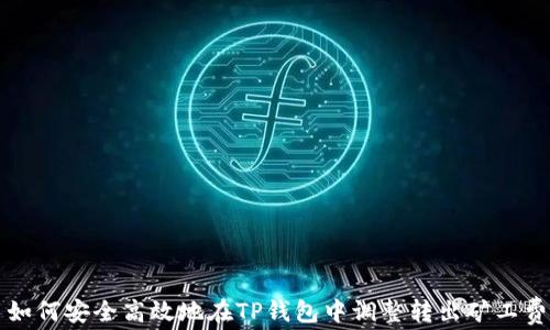 
如何安全高效地在TP钱包中调整转出矿工费