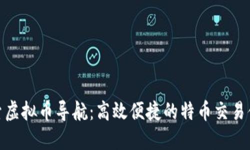 探索虚拟币导航：高效便捷的特币交易体验