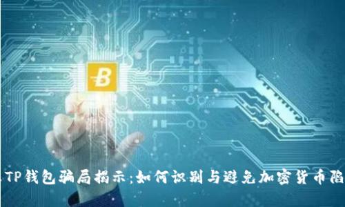真TP钱包骗局揭示：如何识别与避免加密货币陷阱