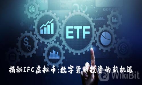 揭秘IFC虚拟币：数字货币投资的新机遇