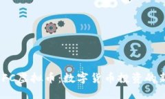 揭秘IFC虚拟币：数字货币