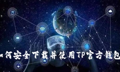 如何安全下载并使用TP官方钱包？