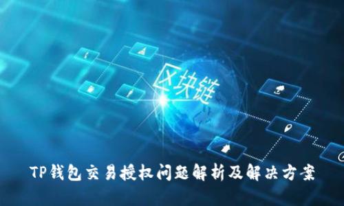 TP钱包交易授权问题解析及解决方案