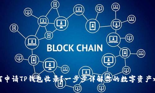 如何申请TP钱包收录？一步步详解你的数字资产之路