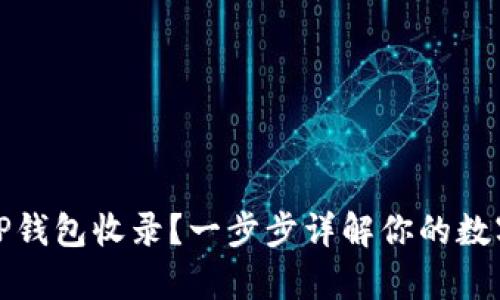 如何申请TP钱包收录？一步步详解你的数字资产之路