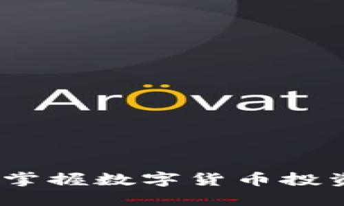莆田虚拟币：掌握数字货币投资的明智之路