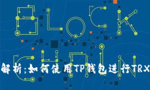 全面解析：如何使用TP钱包进行TRX挖矿