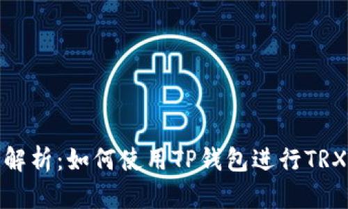 全面解析：如何使用TP钱包进行TRX挖矿