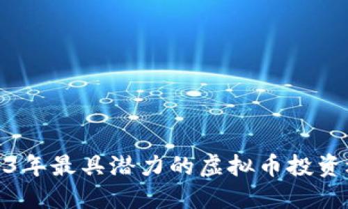 2023年最具潜力的虚拟币投资选择