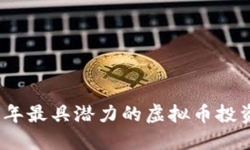 2023年最具潜力的虚拟币投资选择