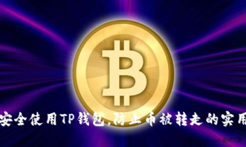 如何安全使用TP钱包，防止币被转走的实用指南