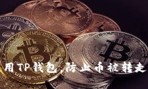 如何安全使用TP钱包，防止币被转走的实用指南
