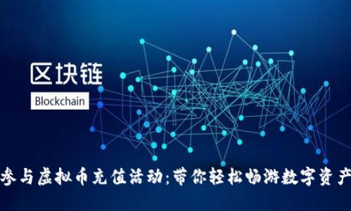 如何参与虚拟币充值活动：带你轻松畅游数字资产世界