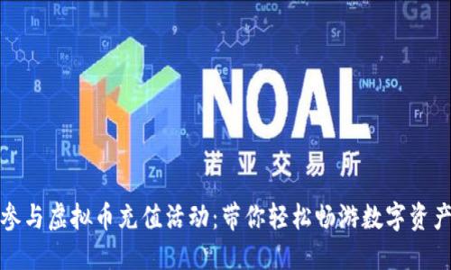如何参与虚拟币充值活动：带你轻松畅游数字资产世界