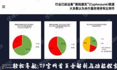     轻松导航：TP官网首页