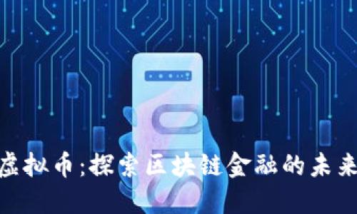 BLM虚拟币：探索区块链金融的未来之路