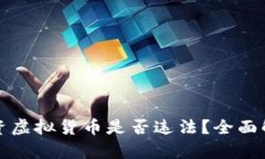 人民币投资虚拟货币是否