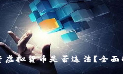 人民币投资虚拟货币是否违法？全面解析和指南