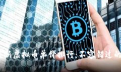 2023年最新虚拟币单价排行