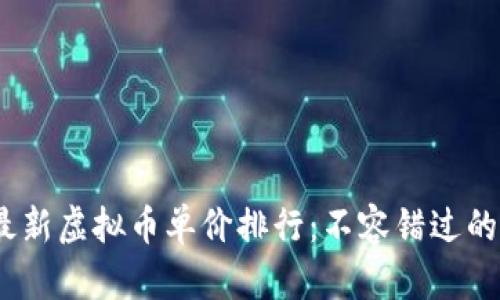 2023年最新虚拟币单价排行：不容错过的投资机会