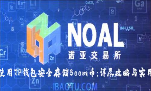 如何使用TP钱包安全存储Boom币：详尽攻略与实用技巧