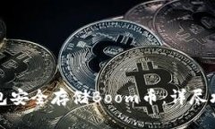如何使用TP钱包安全存储