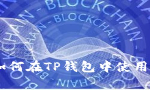 全面解析：如何在TP钱包中使用HT（火星币）