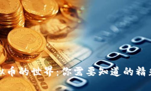 揭秘虚拟币的世界：你需要知道的精彩与挑战