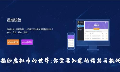 揭秘虚拟币的世界：你需要知道的精彩与挑战