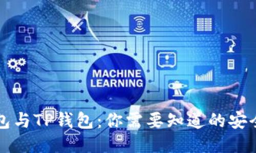 麦子钱包与TP钱包：你需要知道的安全性比较