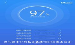 深入探索TP钱包与波场TR