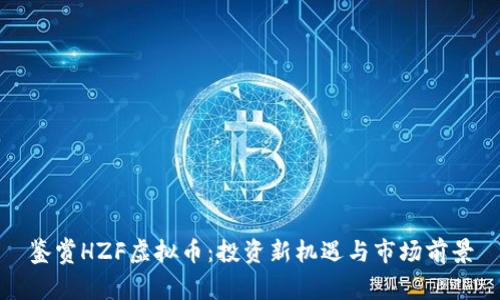 鉴赏HZF虚拟币：投资新机遇与市场前景