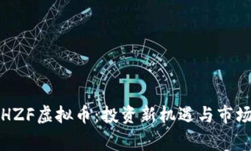 鉴赏HZF虚拟币：投资新机遇与市场前景
