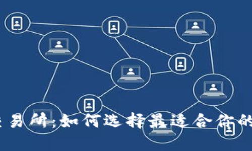 biatotiTP钱包与交易所：如何选择最适合你的数字货币交易方式