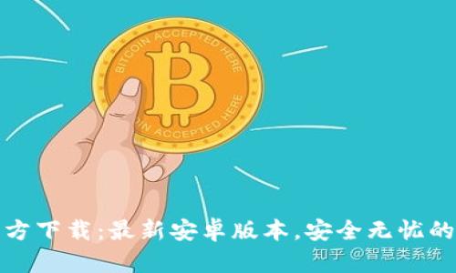 TP官方下载：最新安卓版本，安全无忧的选择