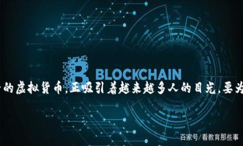 在当前的数字货币市场，BTN（某种虚拟币的代表名称）作为一种相对新兴的虚拟货币，正吸引着越来越多人的目光。要为本文命名一个的，我们可以使用生动的形容词来吸引用户的点击与阅读。

解密BTN虚拟币：揭开未来数字货币的神秘面纱