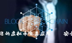探索最受欢迎的虚拟币交
