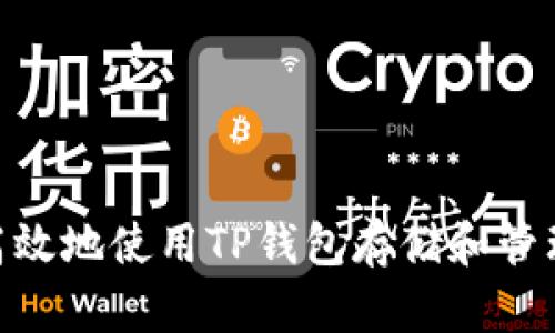 如何安全高效地使用TP钱包存储和管理USDT货币
