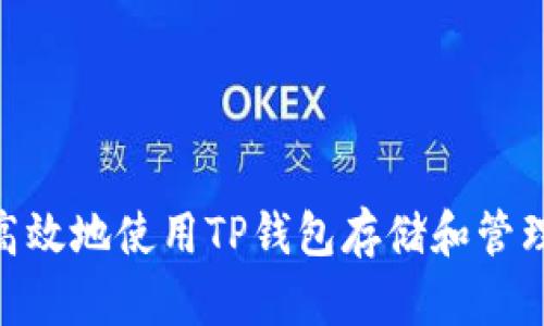 如何安全高效地使用TP钱包存储和管理USDT货币