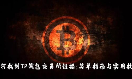 如何找到TP钱包交易所链接：简单指南与实用技巧